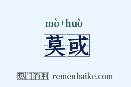 莫或是什么意思的图片
